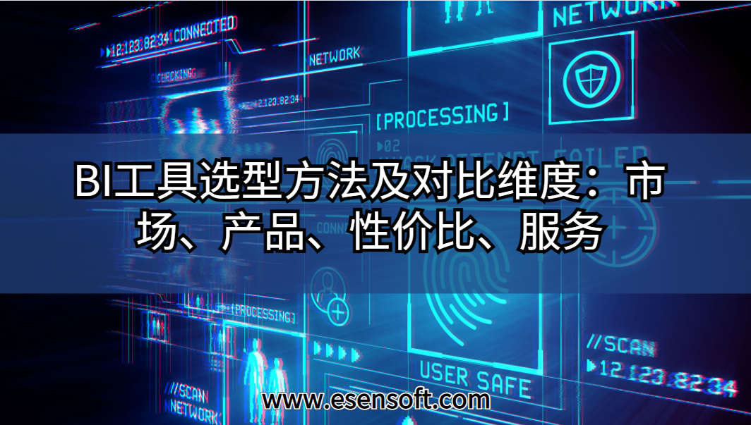 BI工具選型方法及對比維度：市場、產(chǎn)品、性價(jià)比、服務(wù)