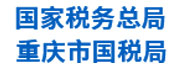 重慶市國稅局：稅收收入管理平臺(tái)