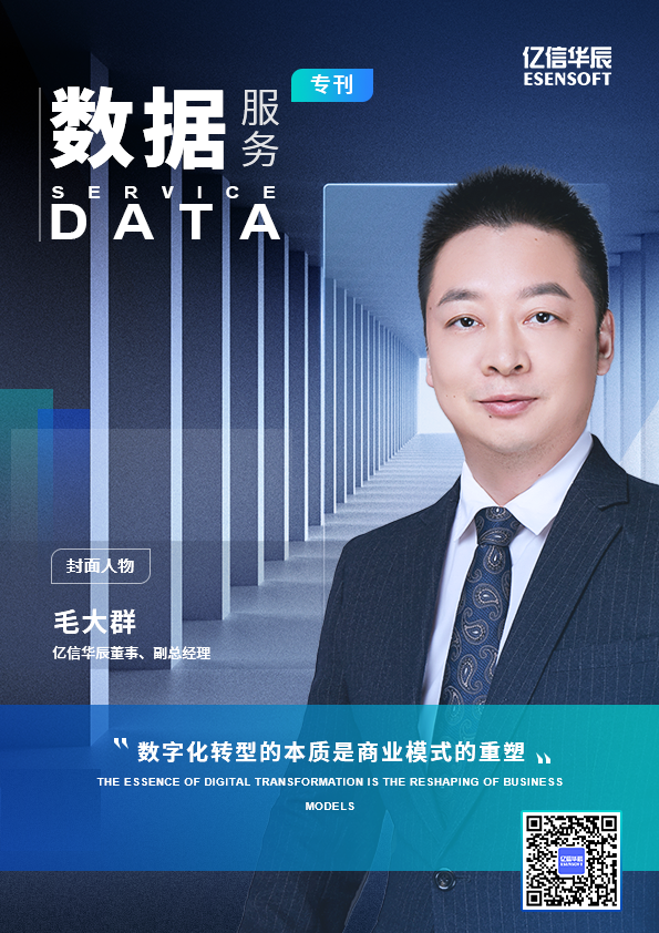 數(shù)據(jù)服務(wù)永不止步，億信華辰專刊來了