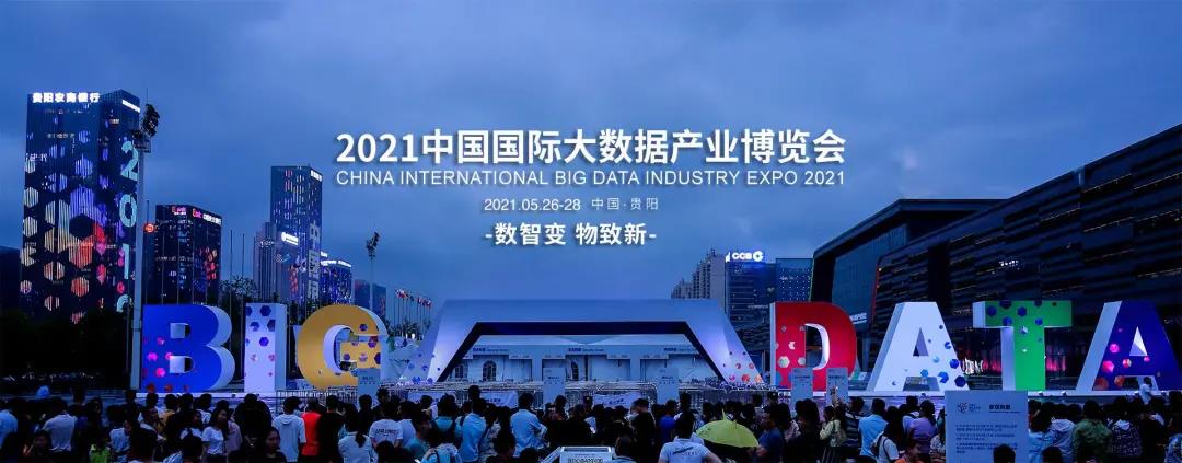 億信華辰邀您共赴2021數(shù)博會，50張門票免費贈送
